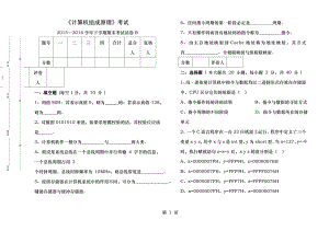 计算机组成原理 2016年上期末试题B.doc