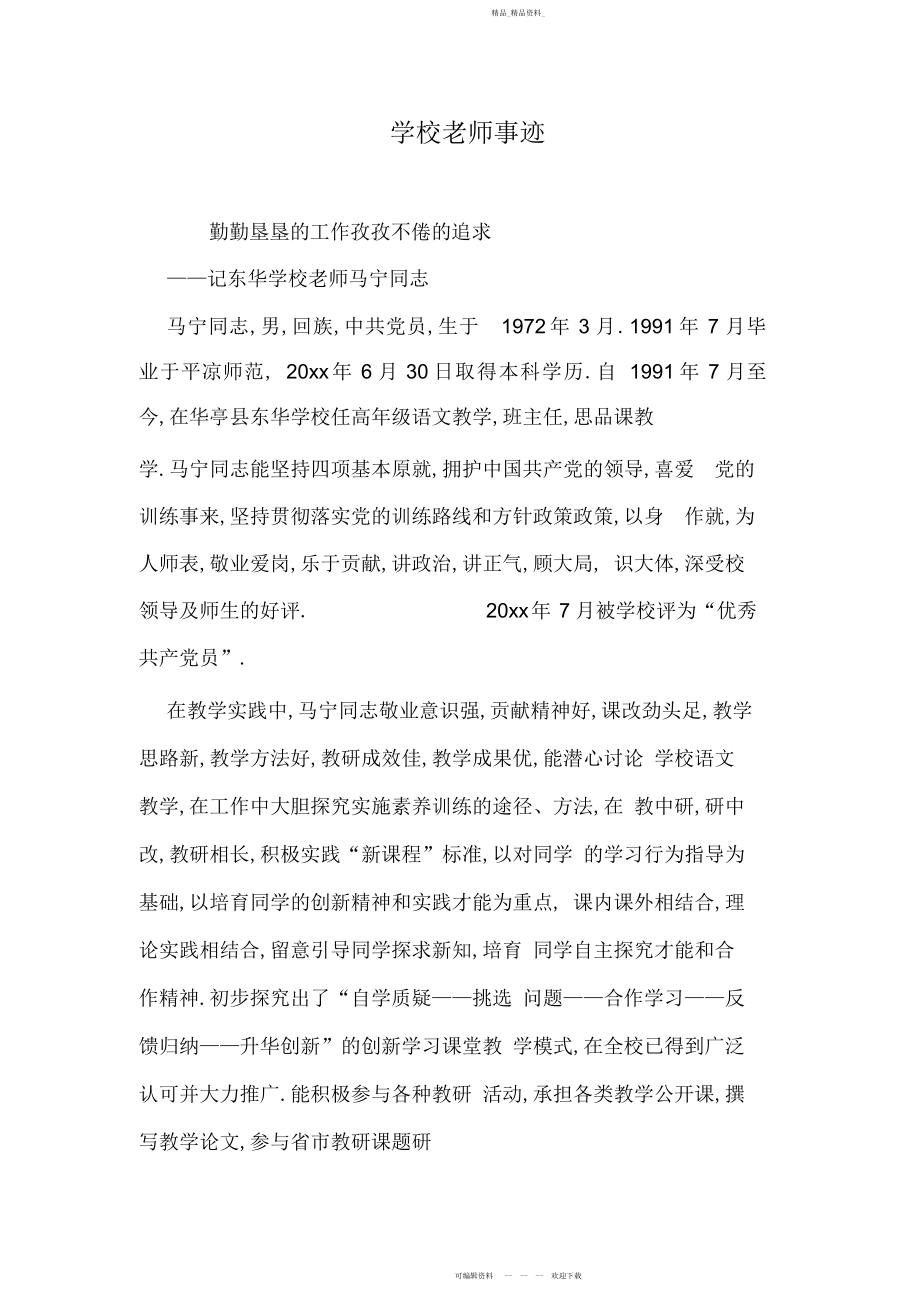 2022年小学教师事迹.docx_第1页