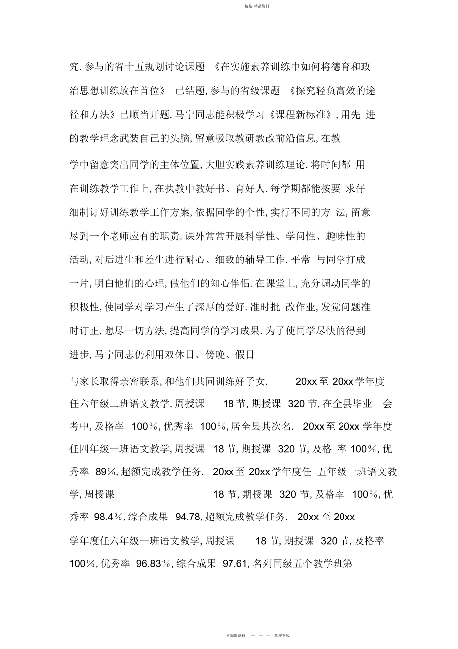 2022年小学教师事迹.docx_第2页