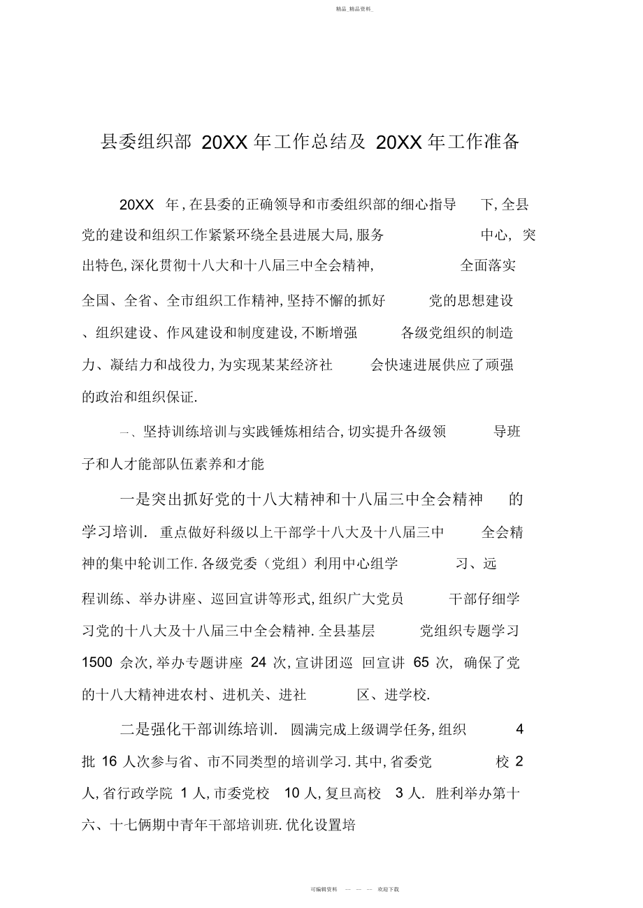 2022年县委组织部工作总结及工作打算.docx_第1页