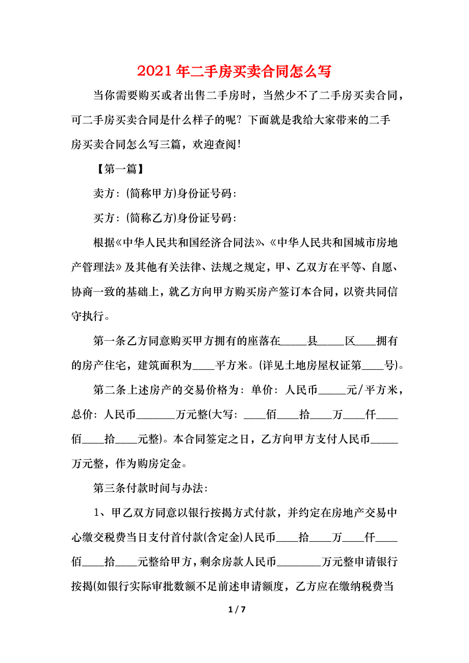 二手房买卖合同怎么写(1).docx_第1页