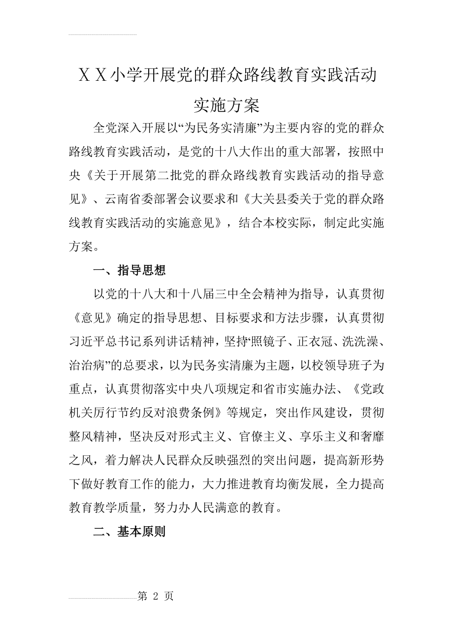 小学开展党的群众路线教育实践活动实施方案(12页).doc_第2页