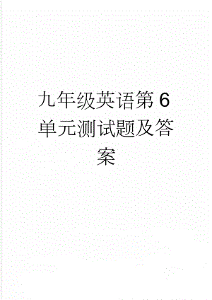 九年级英语第6单元测试题及答案(5页).doc