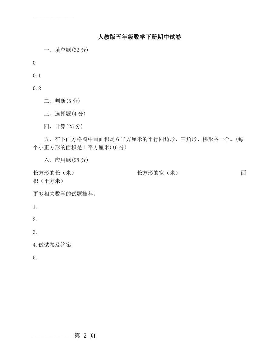 人教版五年级数学下册期中试卷(2页).docx_第2页