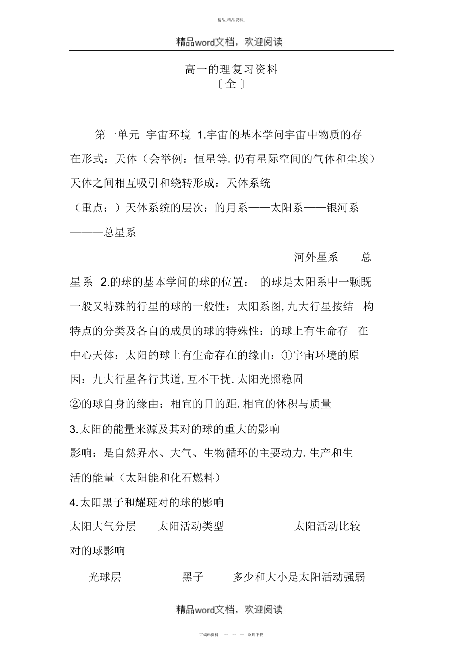 2022年关于高一地理复习资料归纳 .docx_第1页