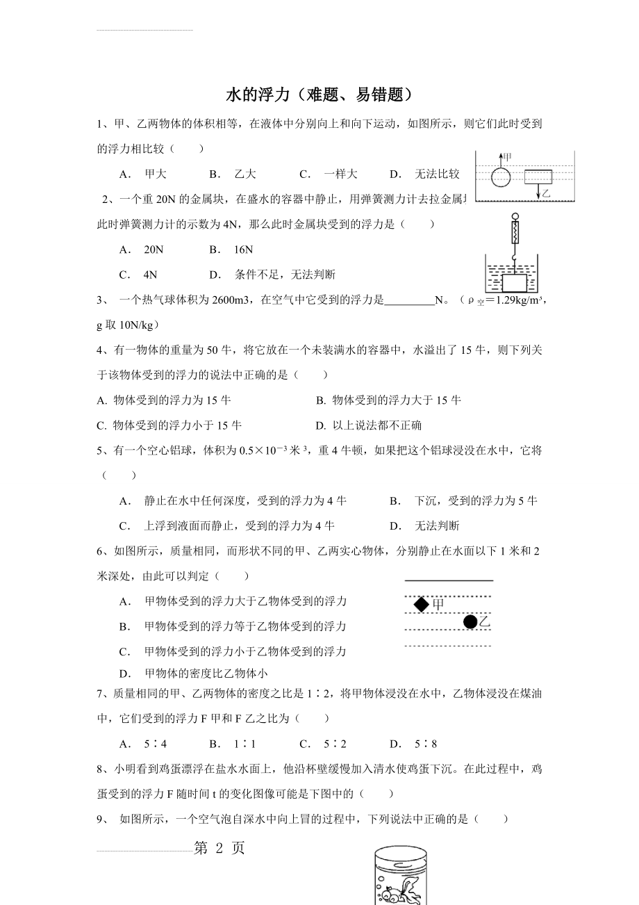 浮力精选(易错题)后附答案(6页).doc_第2页