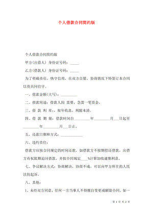 个人借款合同简约版.doc