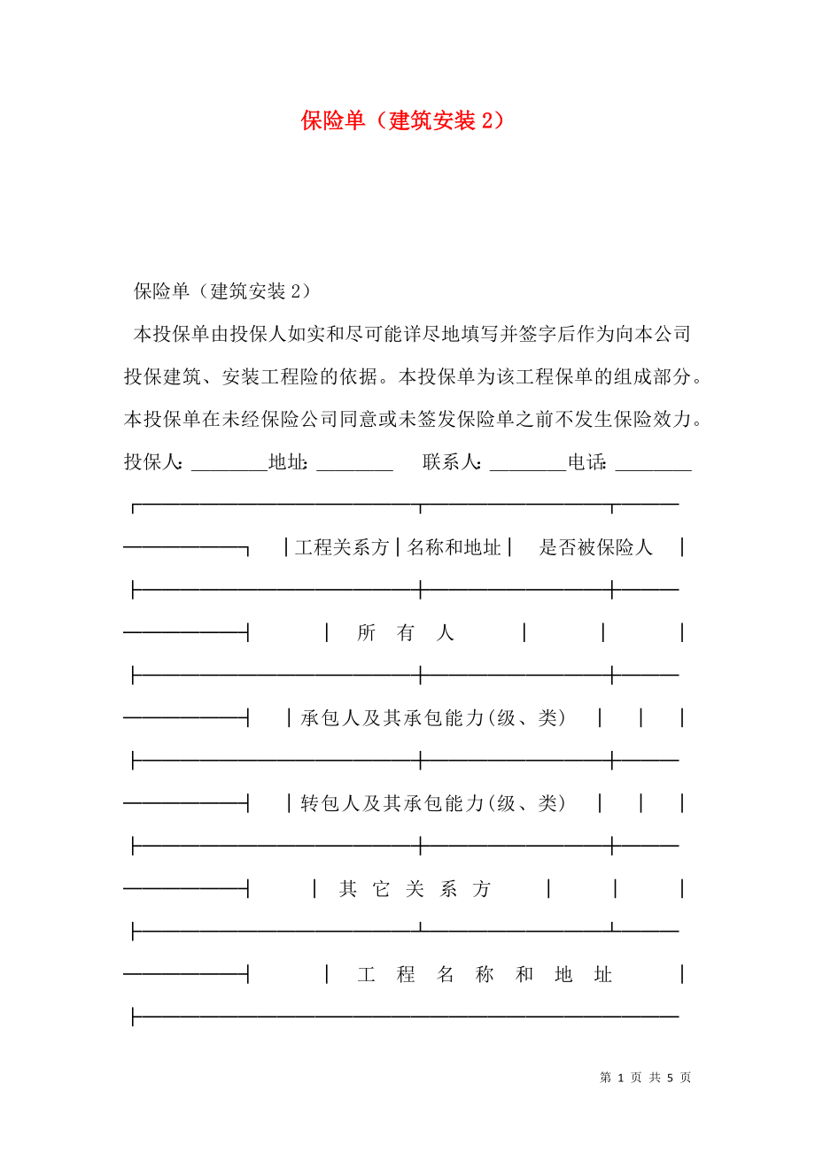 保险单（建筑安装2）.doc_第1页