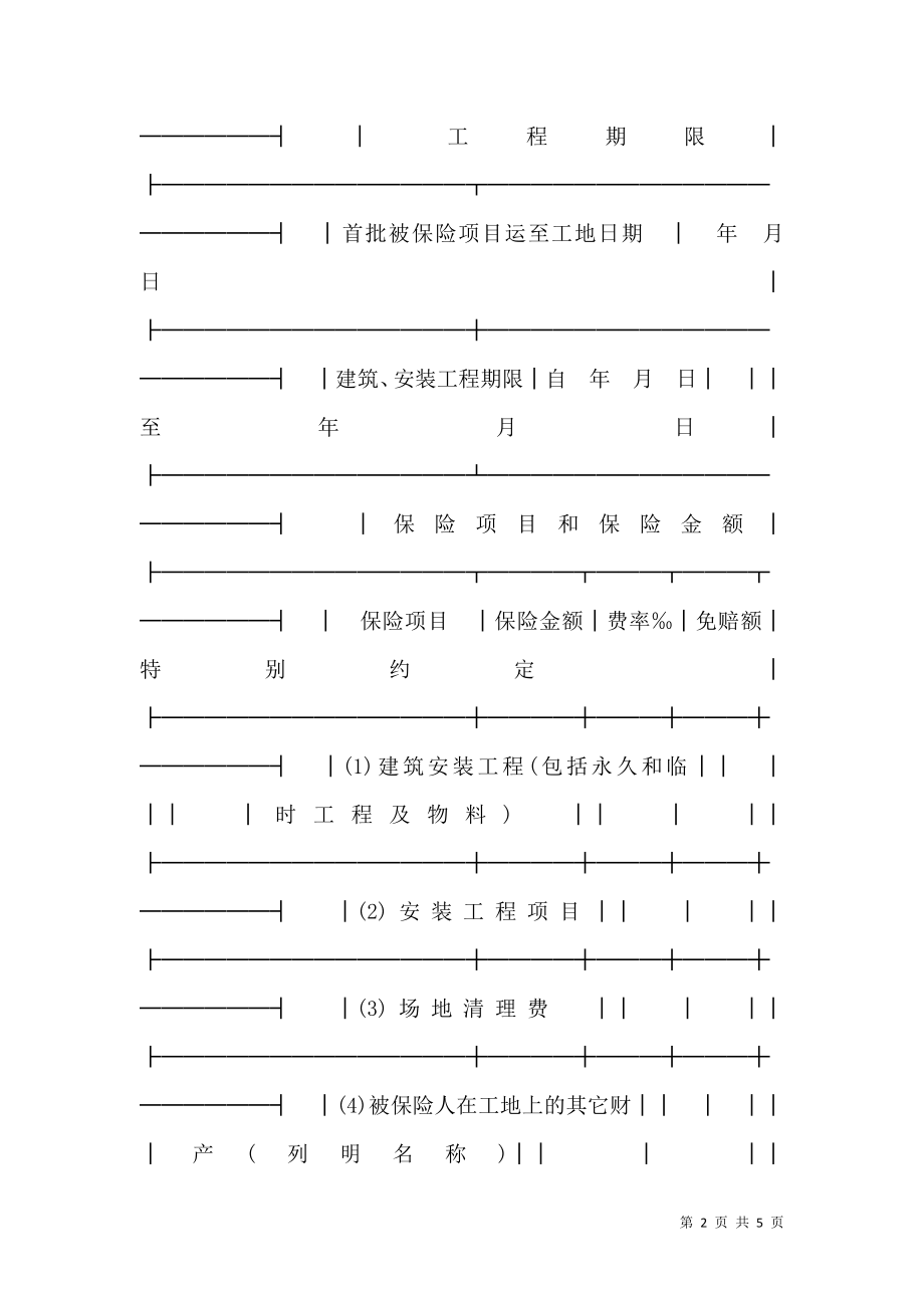 保险单（建筑安装2）.doc_第2页