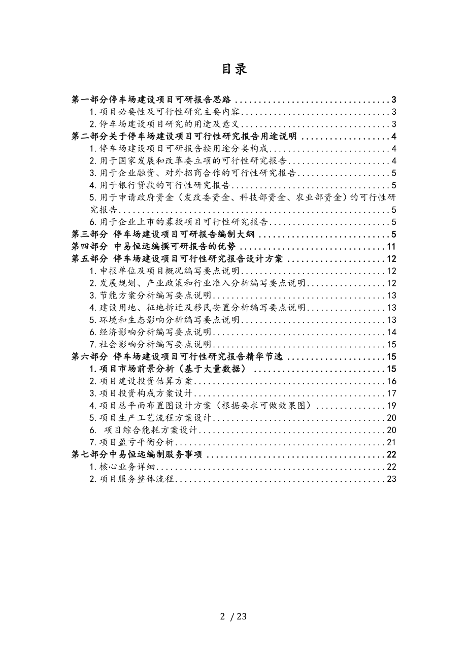 停车场建设项目可行性研究报告详细编制方案.doc_第2页