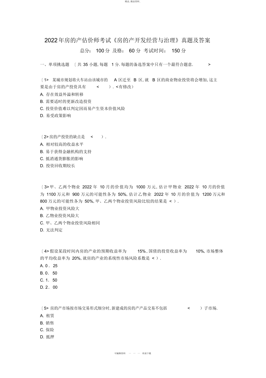 2022年5房地产估价师考试《房地产开发经营与管理》真题及答案中大网校 .docx_第1页