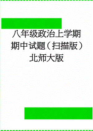 八年级政治上学期期中试题（扫描版） 北师大版(2页).doc