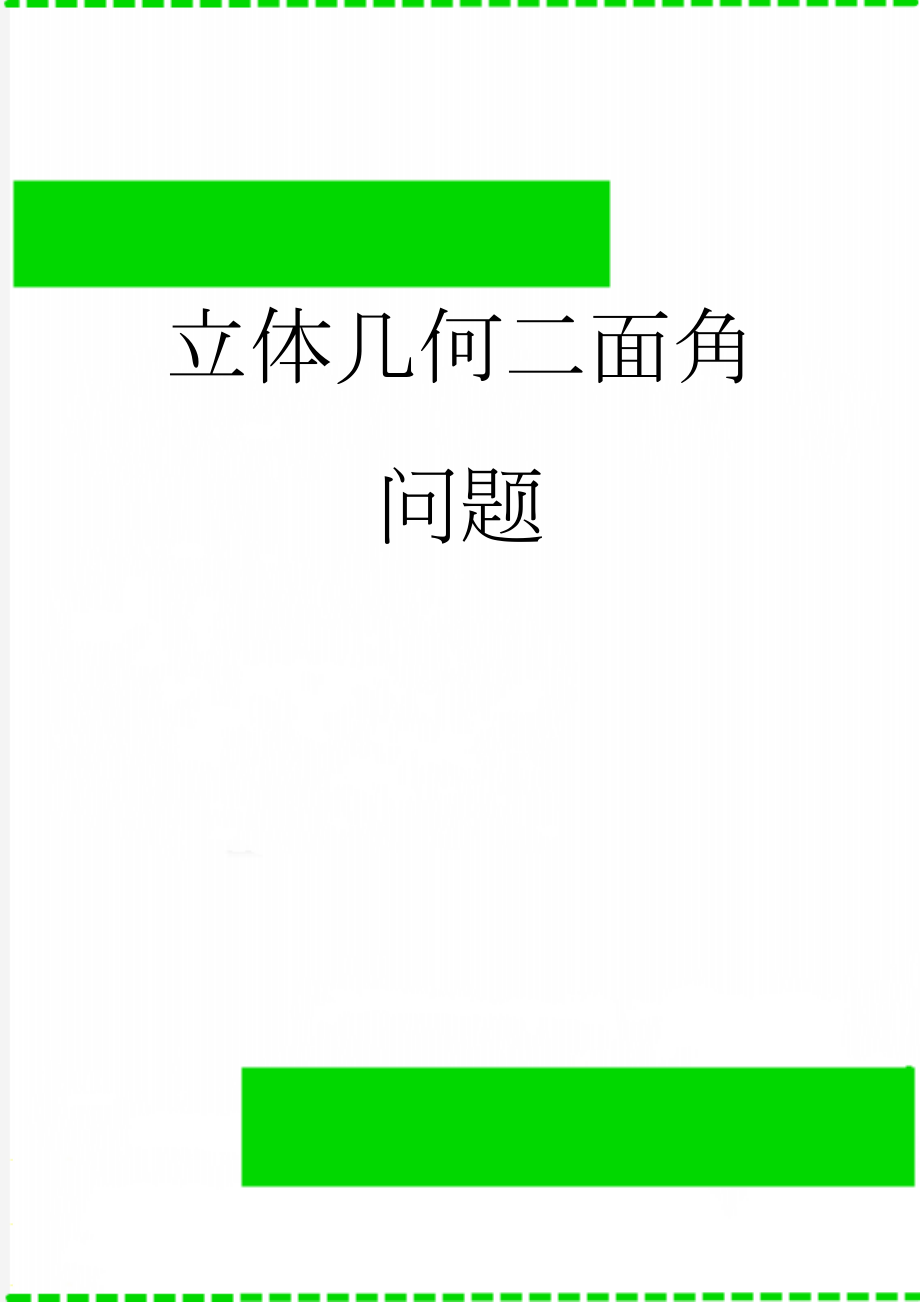 立体几何二面角问题(17页).doc_第1页