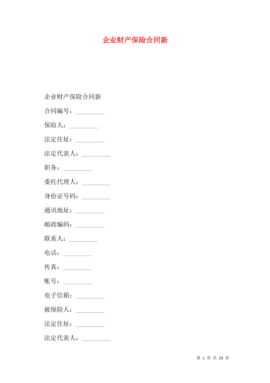 企业财产保险合同新.doc_第1页