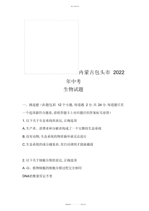 2022年内蒙古包头市中考生物试题 .docx