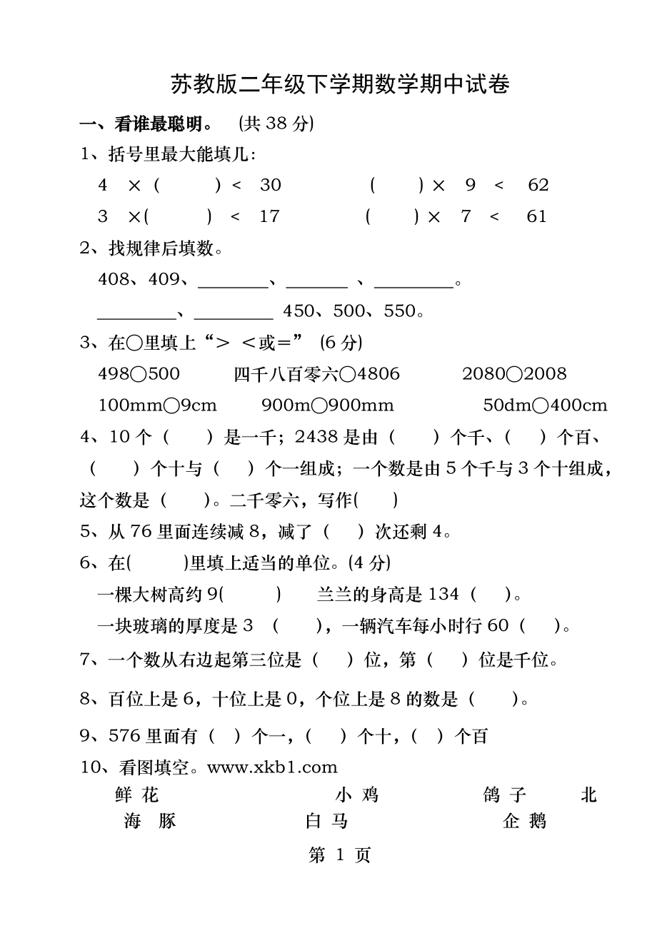 苏教版二年级下学期数学期中试卷.doc_第1页