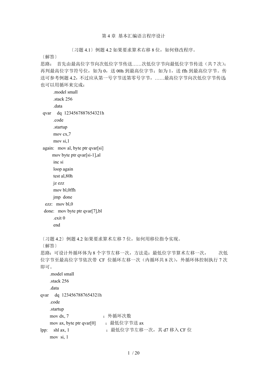 新版汇编语言程序设计钱晓捷第4章习题答案.doc_第1页