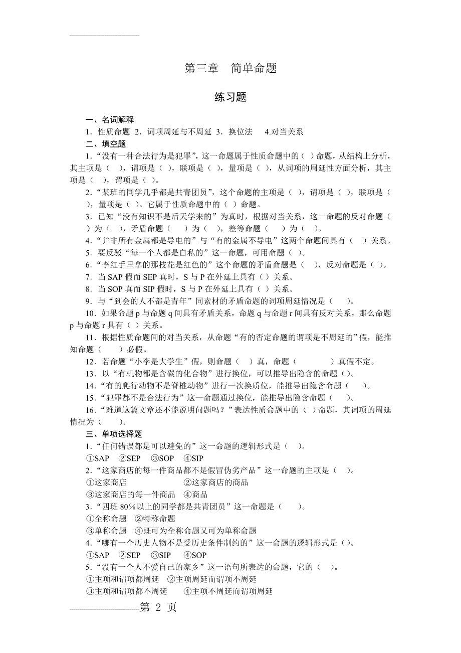 法律逻辑练习题第三章简单命题(6页).doc_第2页