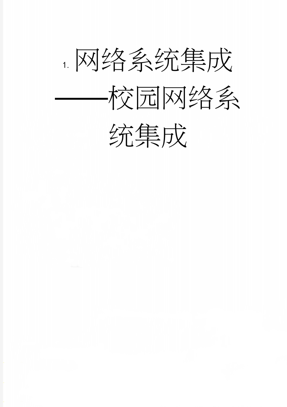 网络系统集成——校园网络系统集成(15页).doc_第1页