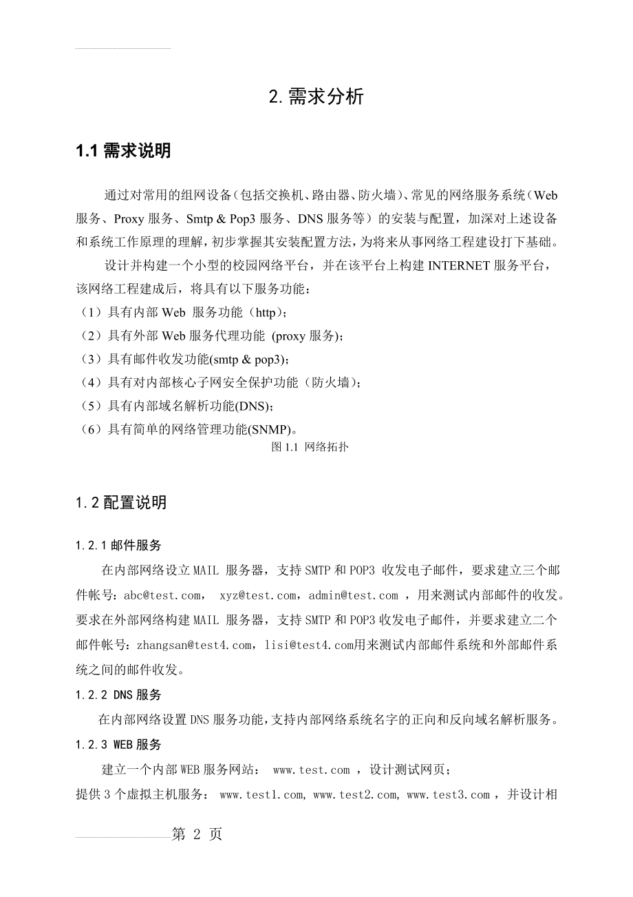 网络系统集成——校园网络系统集成(15页).doc_第2页