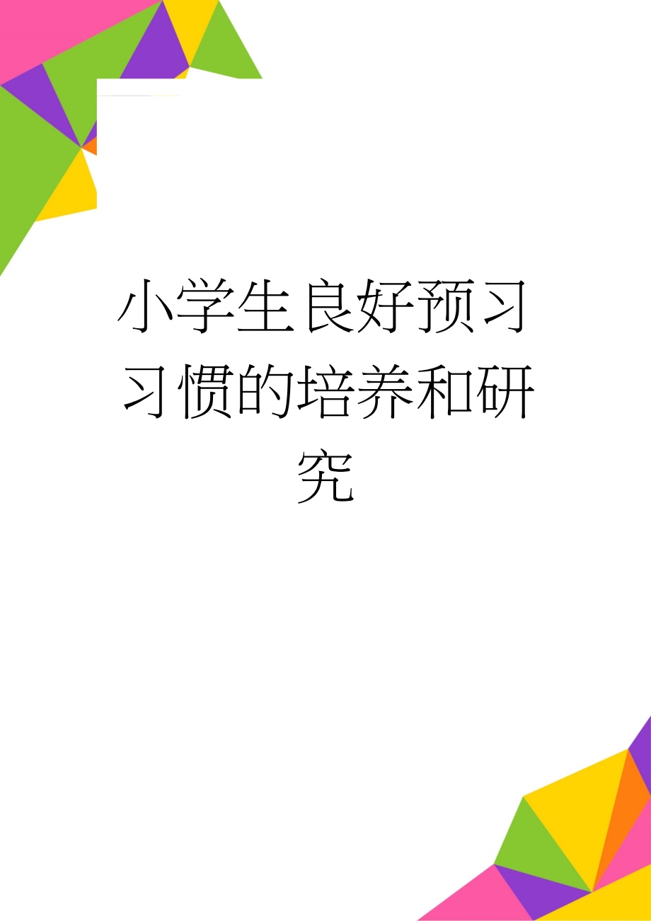 小学生良好预习习惯的培养和研究(7页).doc_第1页