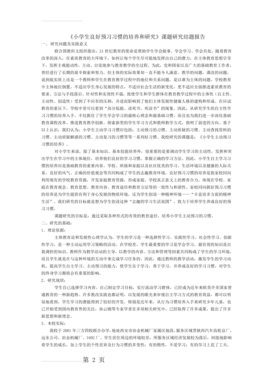 小学生良好预习习惯的培养和研究(7页).doc_第2页