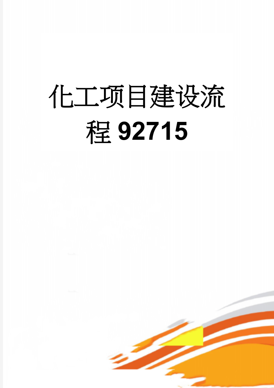 化工项目建设流程92715(20页).doc_第1页