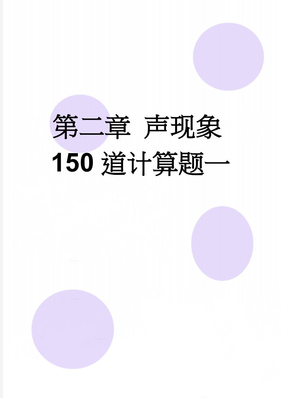 第二章 声现象150道计算题一(38页).doc_第1页