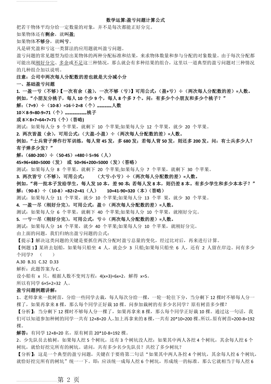 盈亏问题计算公式+例题分析(打印版)(4页).doc_第2页