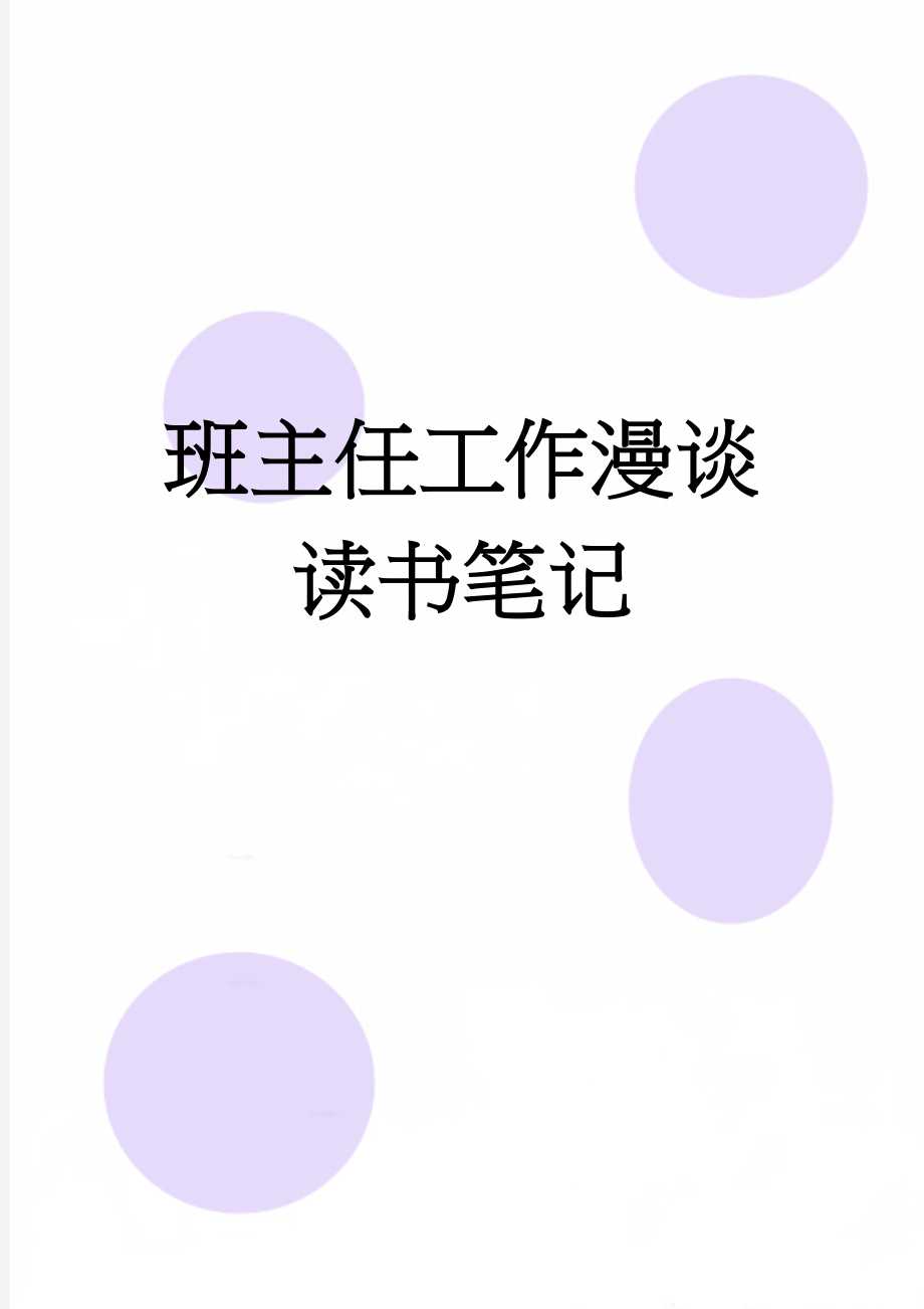 班主任工作漫谈读书笔记(6页).doc_第1页