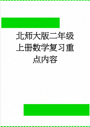 北师大版二年级上册数学复习重点内容(15页).doc