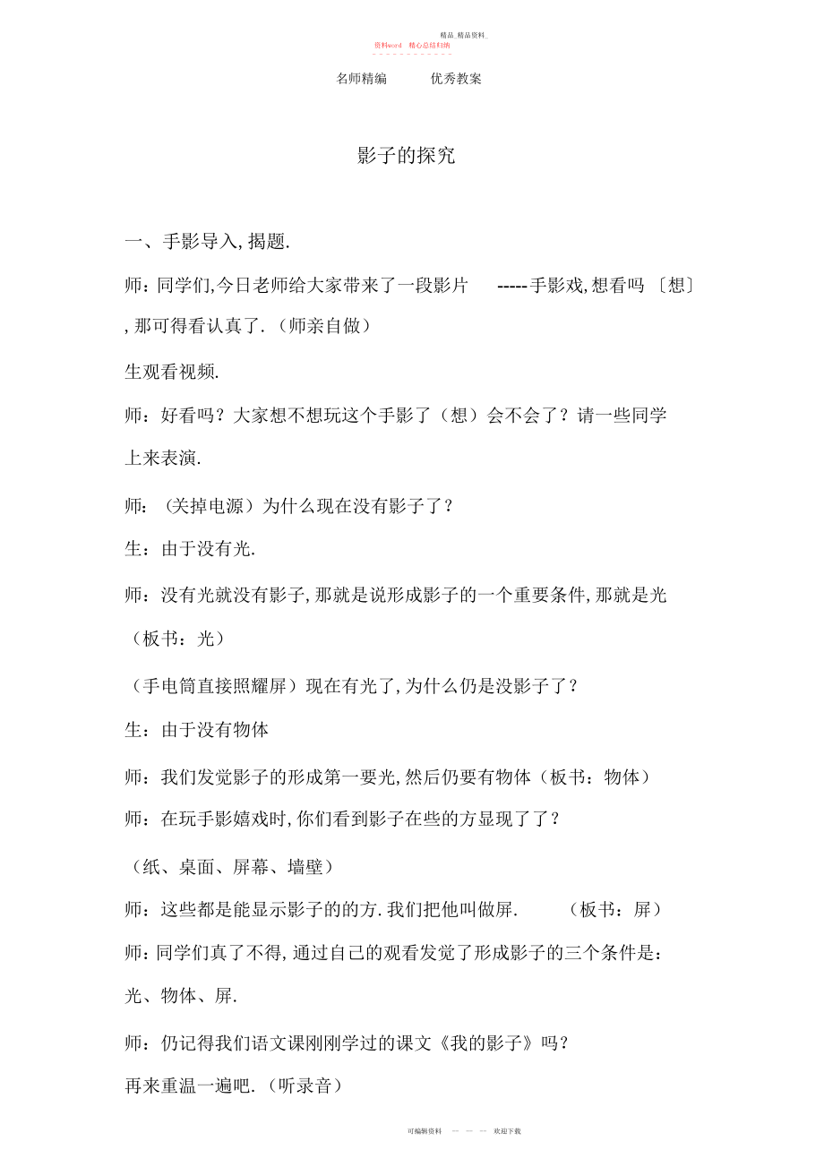 2022年北师大版品生二下《影子的探索》教案.docx_第1页