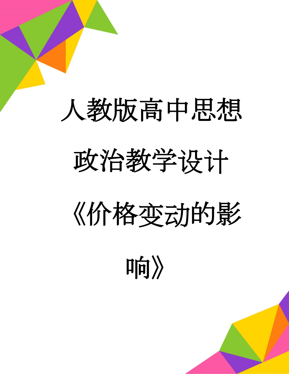 人教版高中思想政治教学设计《价格变动的影响》(8页).doc_第1页