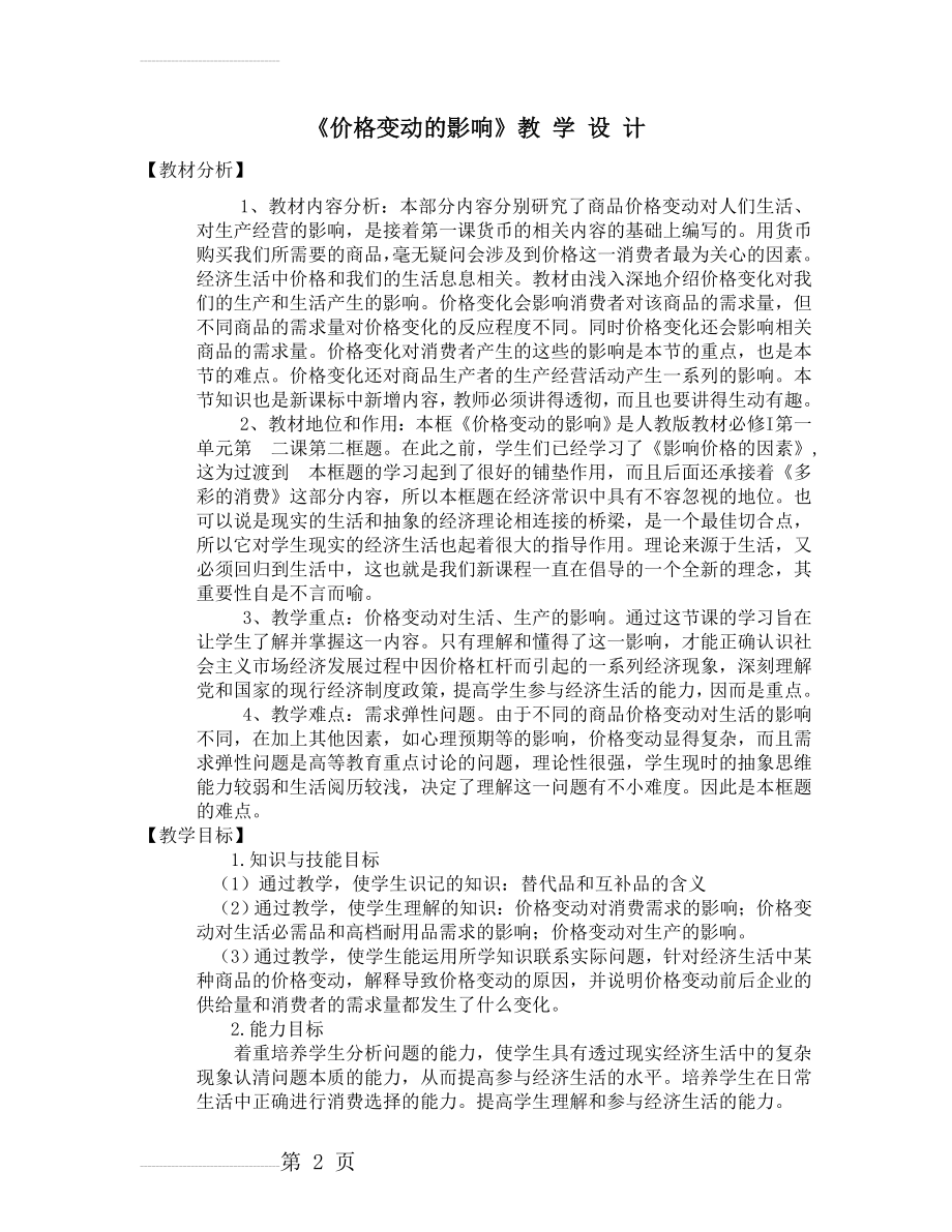 人教版高中思想政治教学设计《价格变动的影响》(8页).doc_第2页