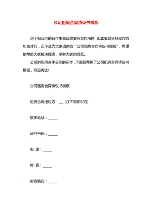 公司租房合同协议书模板.docx