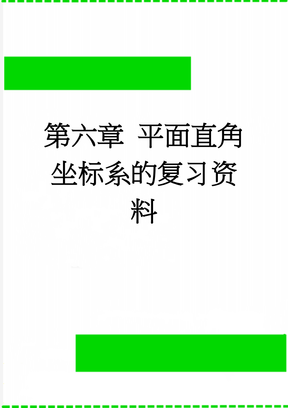 第六章 平面直角坐标系的复习资料(7页).doc_第1页