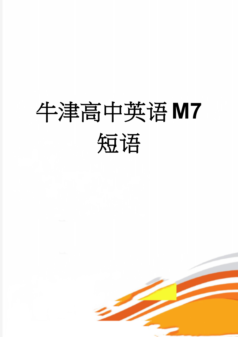 牛津高中英语M7短语(7页).doc_第1页