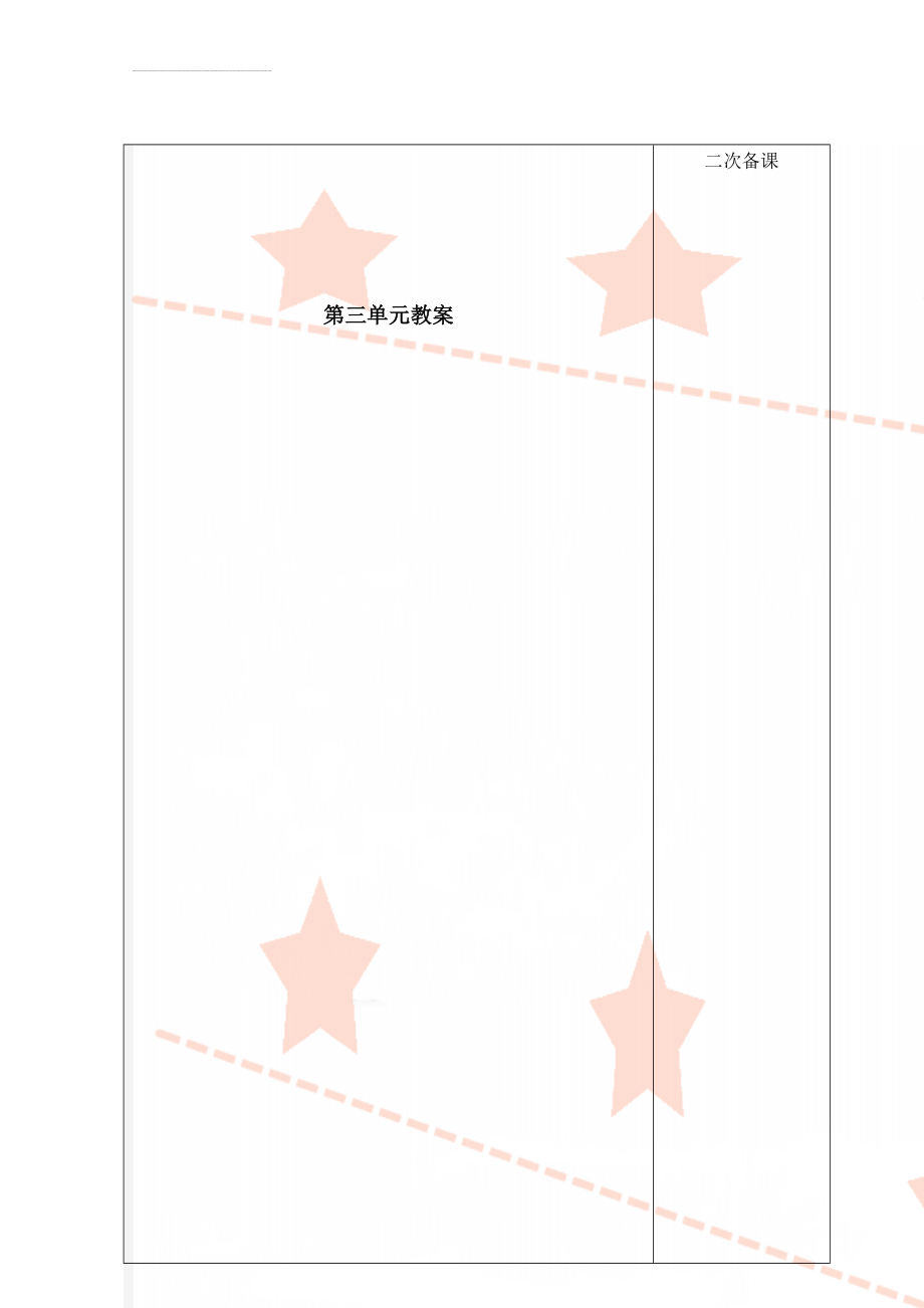 第三单元教案(20页).doc_第1页