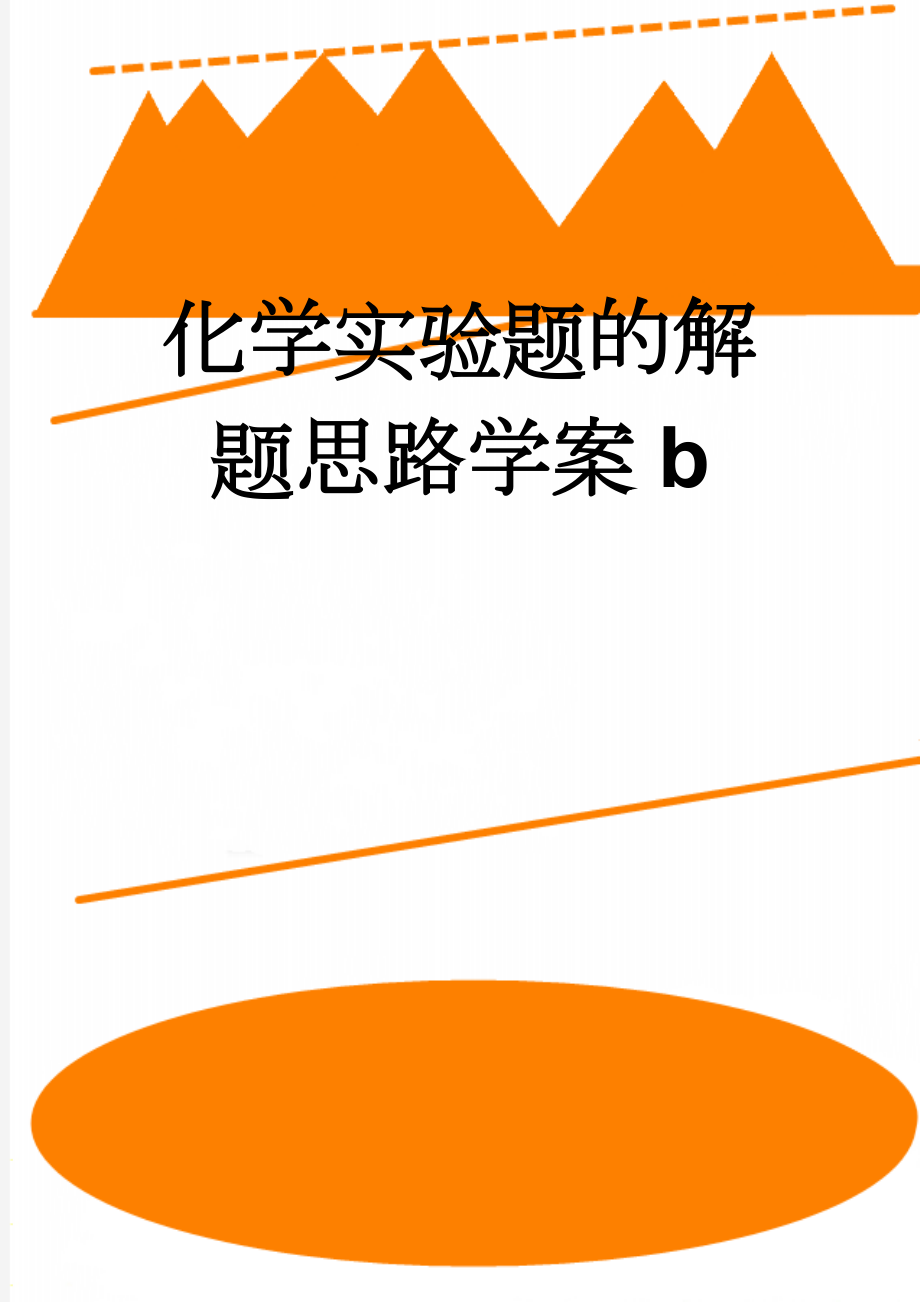 化学实验题的解题思路学案b(5页).doc_第1页