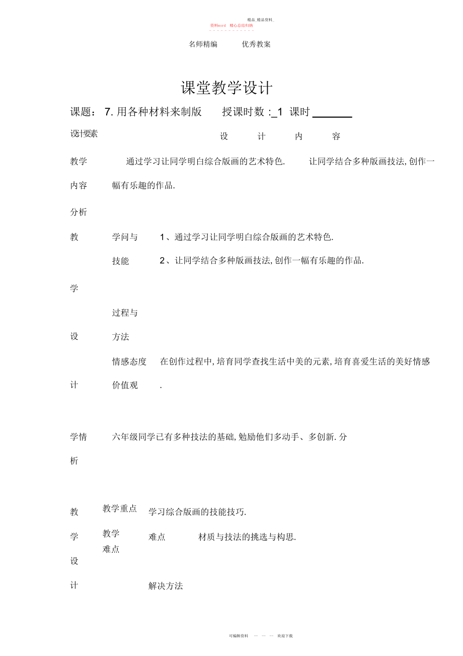 2022年人美版美术六下第课《用各种材料来制版》教案.docx_第1页