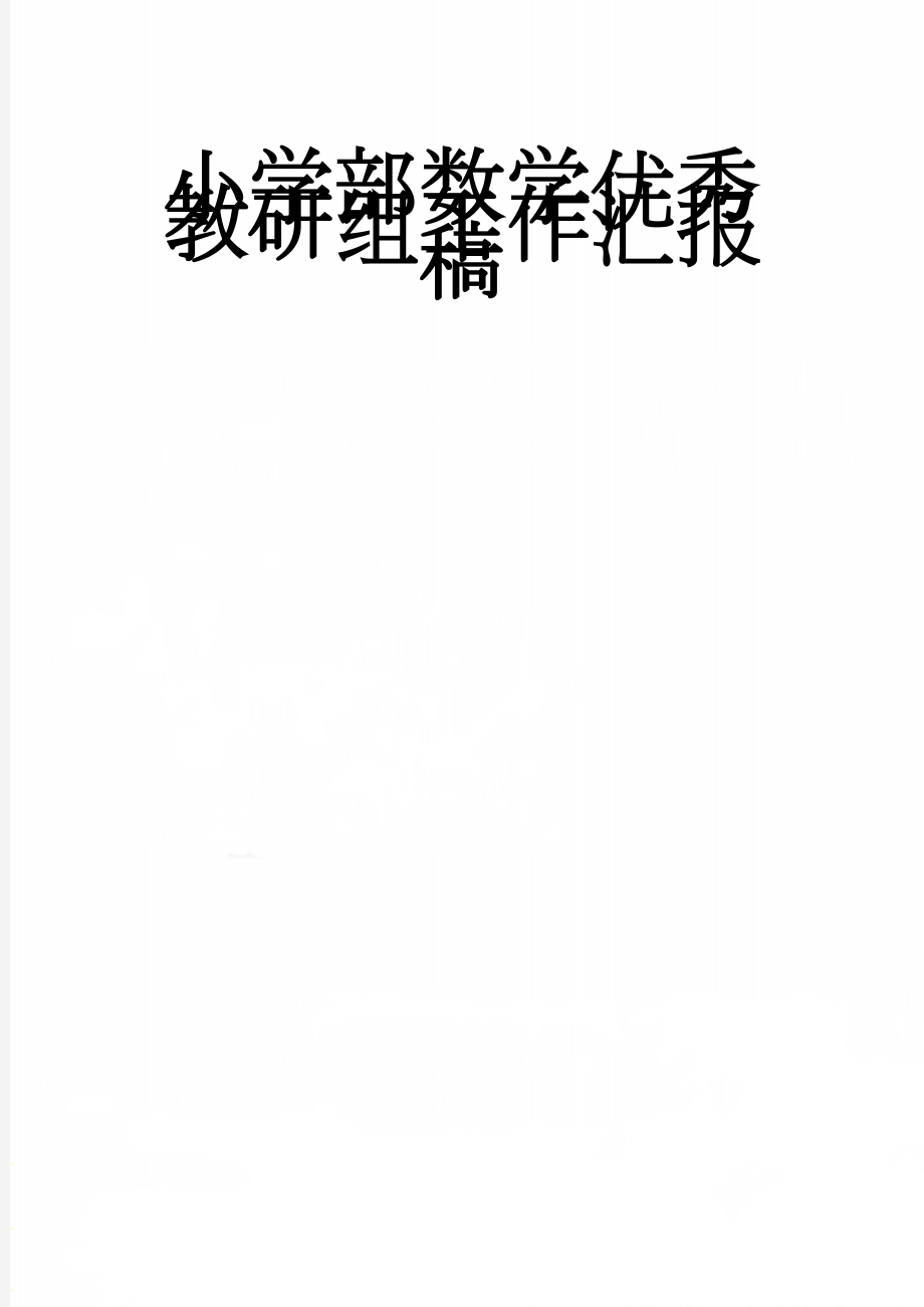 小学部数学优秀教研组工作汇报稿(8页).doc_第1页