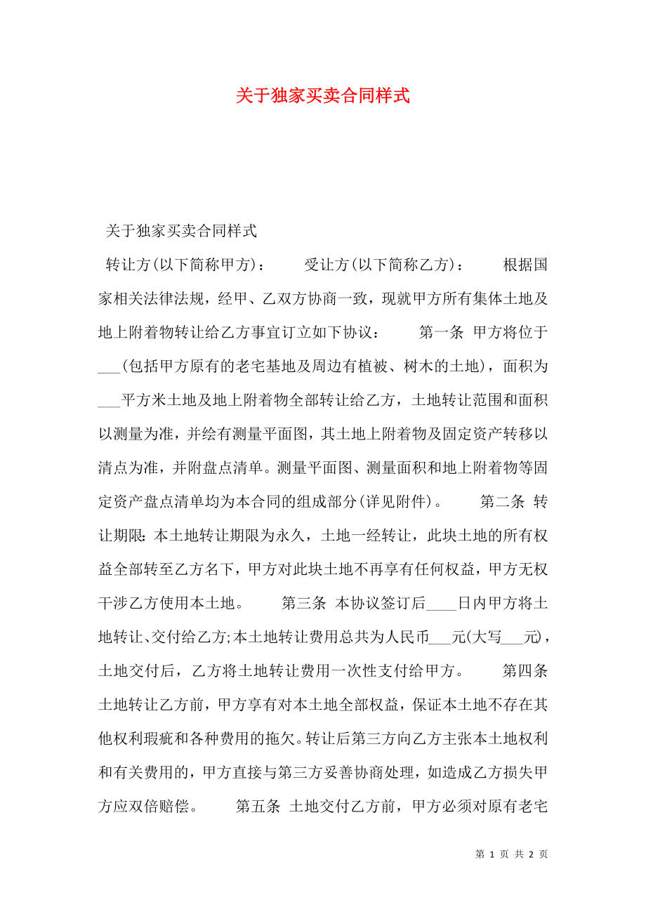 关于独家买卖合同样式.doc_第1页