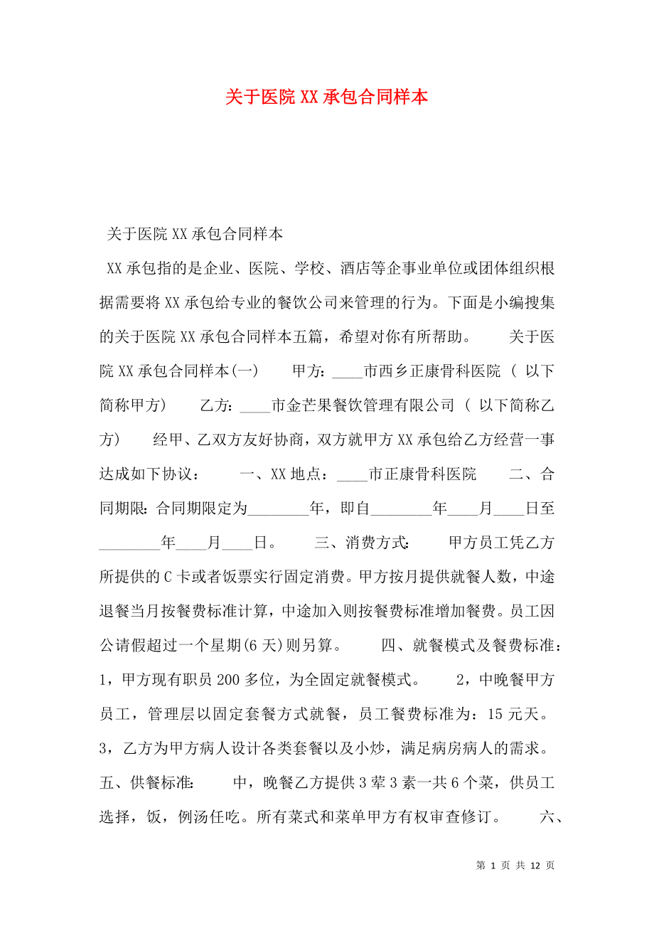 关于医院XX承包合同样本.doc_第1页