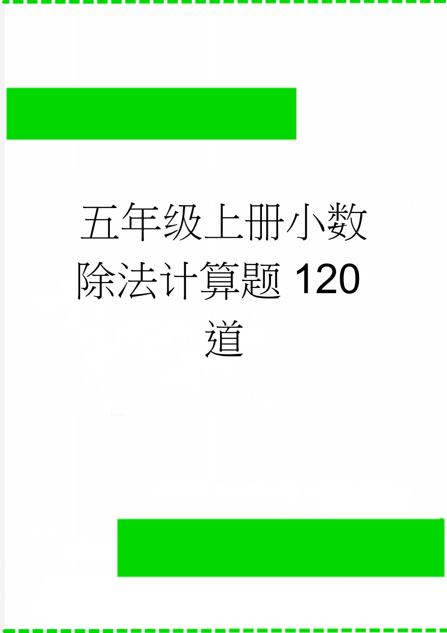 五年级上册小数除法计算题120道(4页).doc_第1页