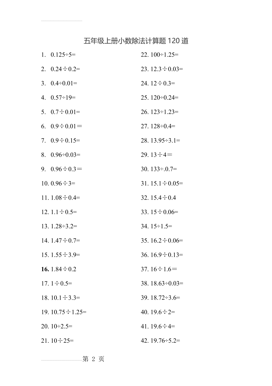 五年级上册小数除法计算题120道(4页).doc_第2页