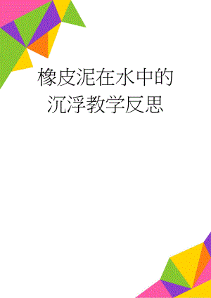 橡皮泥在水中的沉浮教学反思(3页).doc