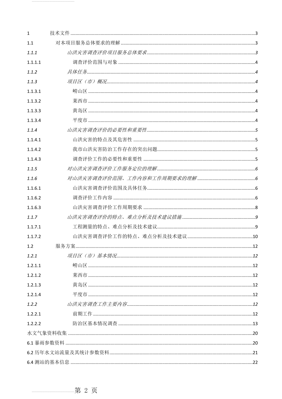 山洪灾害调查评价项目技术标(107页).docx_第2页