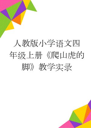 人教版小学语文四年级上册《爬山虎的脚》教学实录(11页).docx