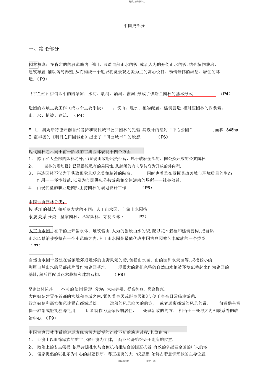 2022年中国古典园林史复习总结 .docx_第1页