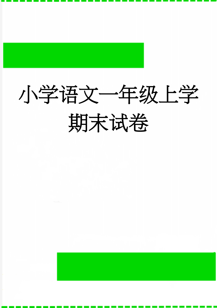 小学语文一年级上学期末试卷(16页).doc_第1页